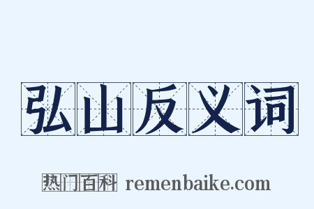 弘山反义词是什么意思的图片